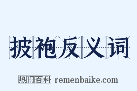 披袍反义词是什么意思的图片